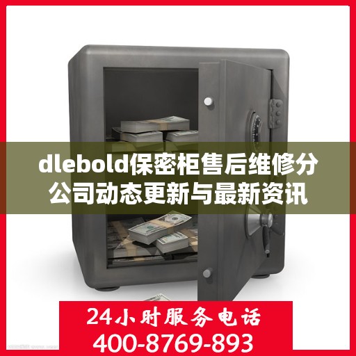dlebold保密柜售后维修分公司动态更新与最新资讯