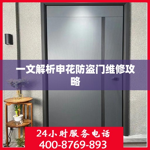 一文解析申花防盗门维修攻略