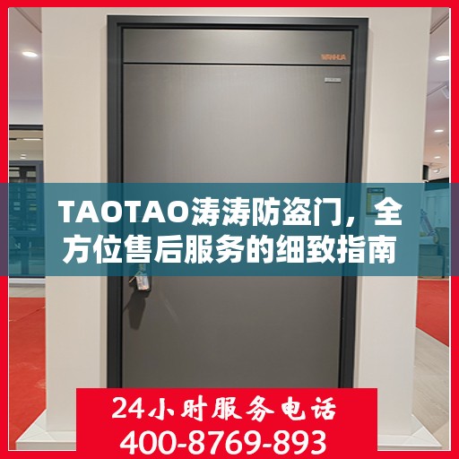 TAOTAO涛涛防盗门，全方位售后服务的细致指南
