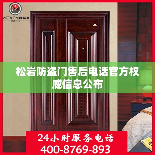 松岩防盗门售后电话官方权威信息公布