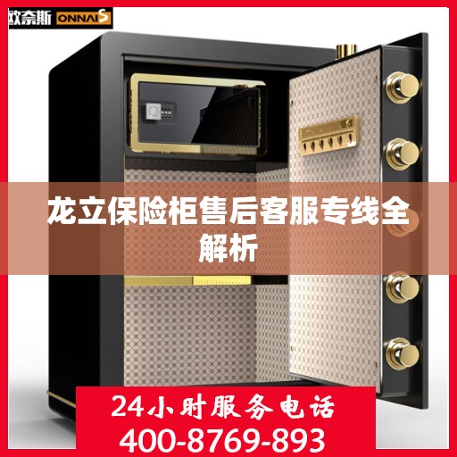 龙立保险柜售后客服专线全解析