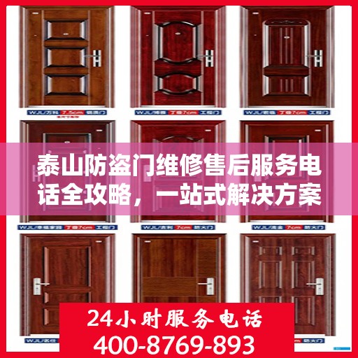 泰山防盗门维修售后服务电话全攻略，一站式解决方案与详细联系方式