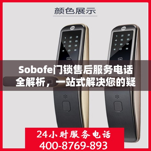 Sobofe门锁售后服务电话全解析，一站式解决您的疑问和需求