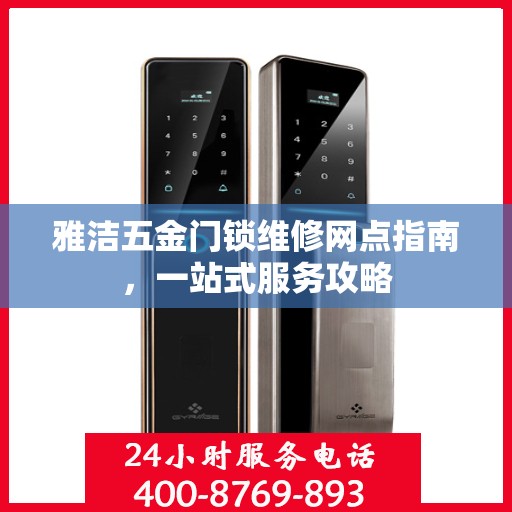 雅洁五金门锁维修网点指南，一站式服务攻略