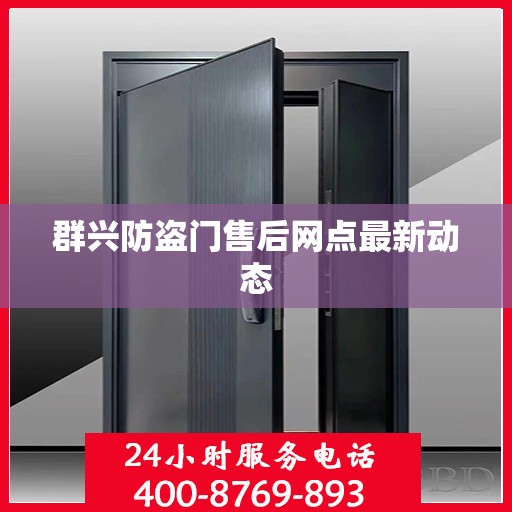 群兴防盗门售后网点最新动态