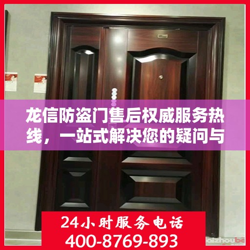龙信防盗门售后权威服务热线，一站式解决您的疑问与需求
