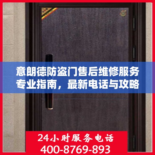 意朗德防盗门售后维修服务专业指南，最新电话与攻略速递