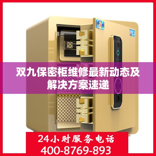 双九保密柜维修最新动态及解决方案速递