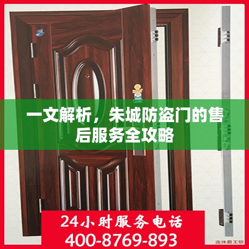 一文解析，朱城防盗门的售后服务全攻略