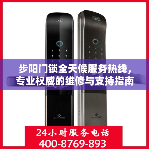步阳门锁全天候服务热线，专业权威的维修与支持指南