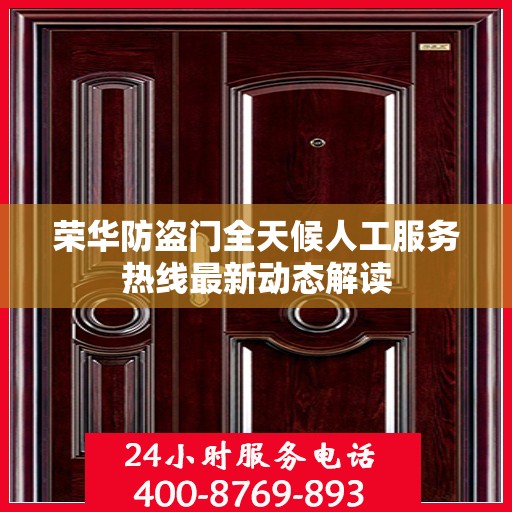 荣华防盗门全天候人工服务热线最新动态解读