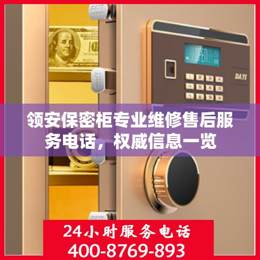领安保密柜专业维修售后服务电话，权威信息一览