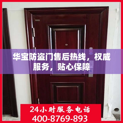 华宝防盗门售后热线，权威服务，贴心保障