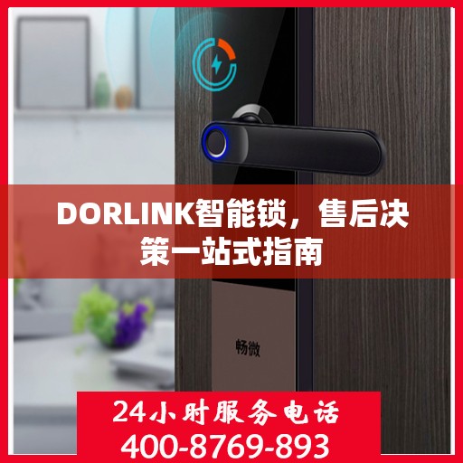 DORLINK智能锁，售后决策一站式指南