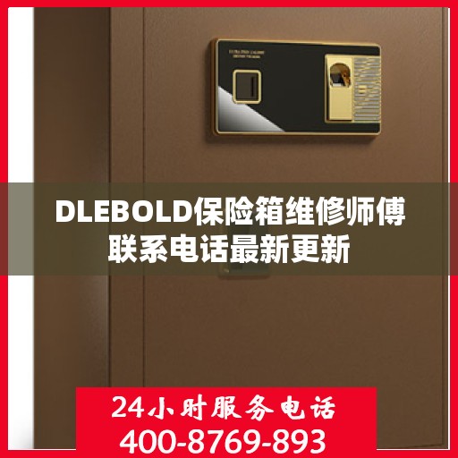 DLEBOLD保险箱维修师傅联系电话最新更新