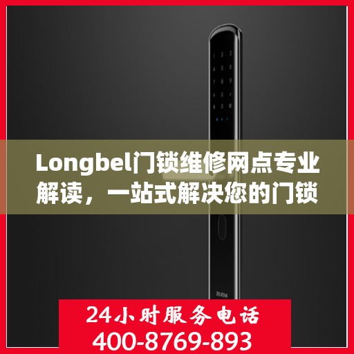 Longbel门锁维修网点专业解读，一站式解决您的门锁问题