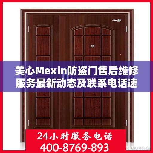 美心Mexin防盗门售后维修服务最新动态及联系电话速递
