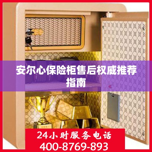 安尔心保险柜售后权威推荐指南