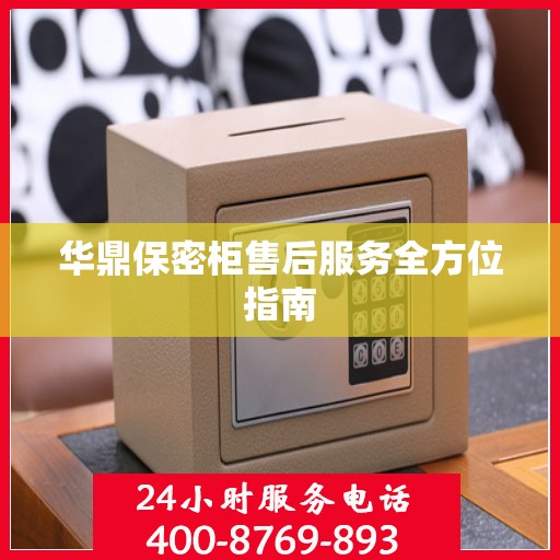 华鼎保密柜售后服务全方位指南