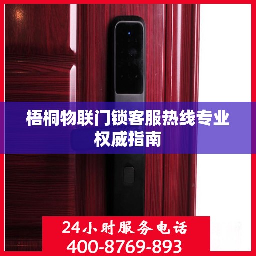 梧桐物联门锁客服热线专业权威指南