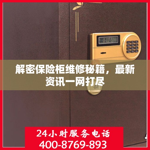解密保险柜维修秘籍，最新资讯一网打尽