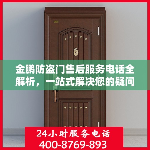金鹏防盗门售后服务电话全解析，一站式解决您的疑问