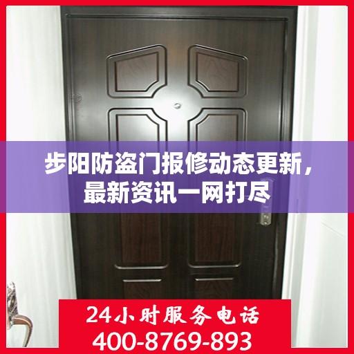 步阳防盗门报修动态更新，最新资讯一网打尽