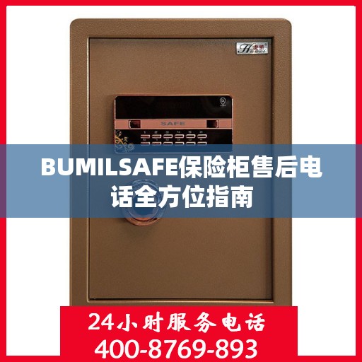 BUMILSAFE保险柜售后电话全方位指南