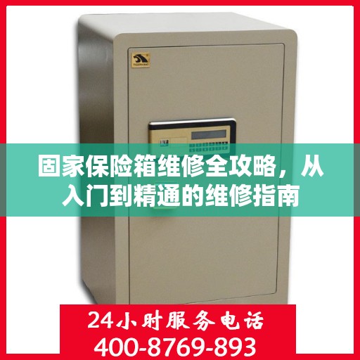 固家保险箱维修全攻略，从入门到精通的维修指南