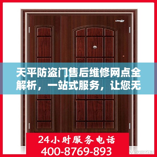 天平防盗门售后维修网点全解析，一站式服务，让您无忧！