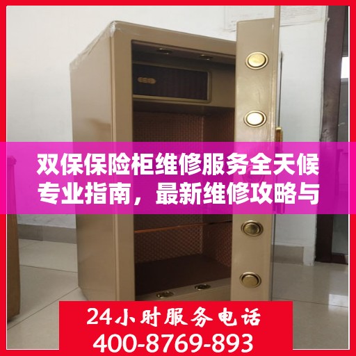双保保险柜维修服务全天候专业指南，最新维修攻略与解决方案