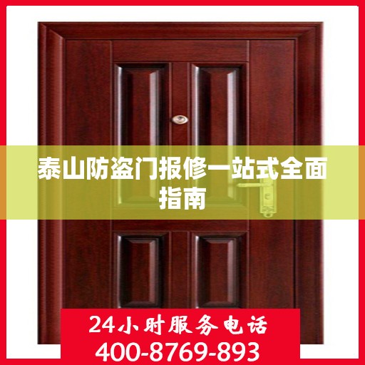 泰山防盗门报修一站式全面指南