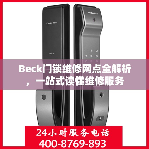 Beck门锁维修网点全解析，一站式读懂维修服务