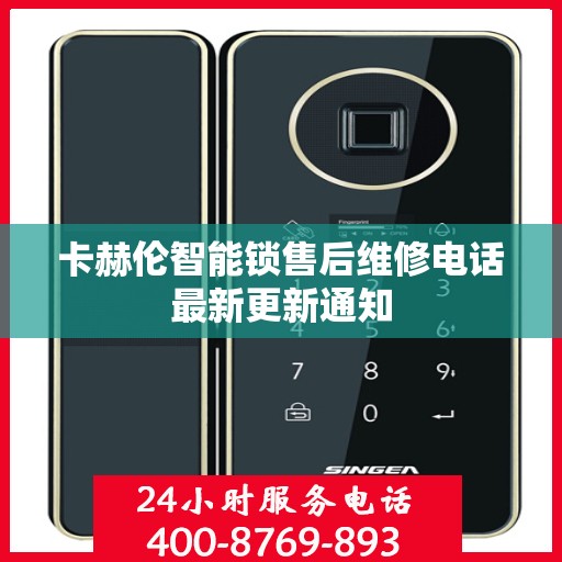 卡赫伦智能锁售后维修电话最新更新通知