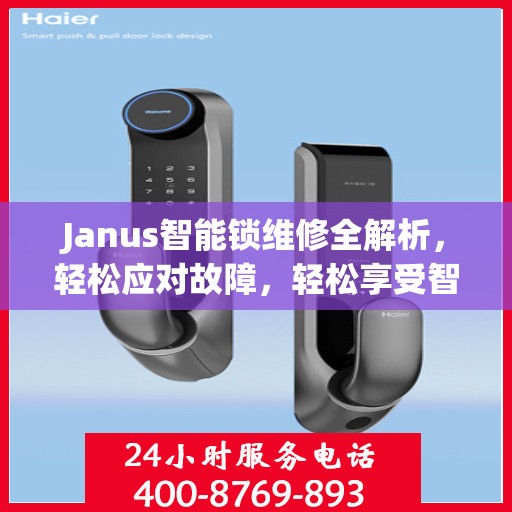 Janus智能锁维修全解析，轻松应对故障，轻松享受智能生活