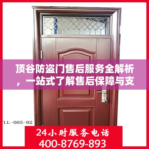 顶谷防盗门售后服务全解析，一站式了解售后保障与支持