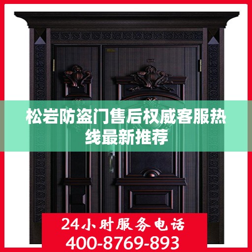 松岩防盗门售后权威客服热线最新推荐