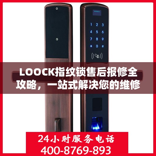 LOOCK指纹锁售后报修全攻略，一站式解决您的维修问题