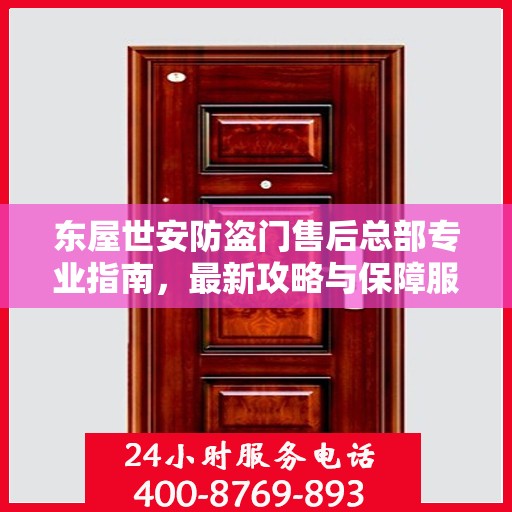 东屋世安防盗门售后总部专业指南，最新攻略与保障服务解析