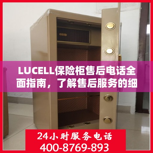LUCELL保险柜售后电话全面指南，了解售后服务的细节与攻略