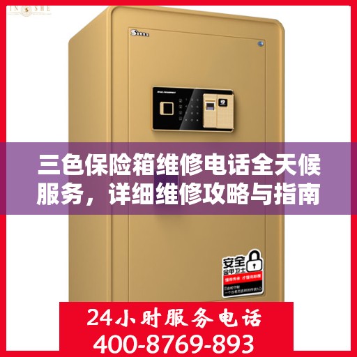 三色保险箱维修电话全天候服务，详细维修攻略与指南