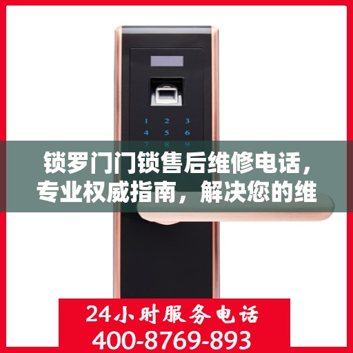 锁罗门门锁售后维修电话，专业权威指南，解决您的维修难题！