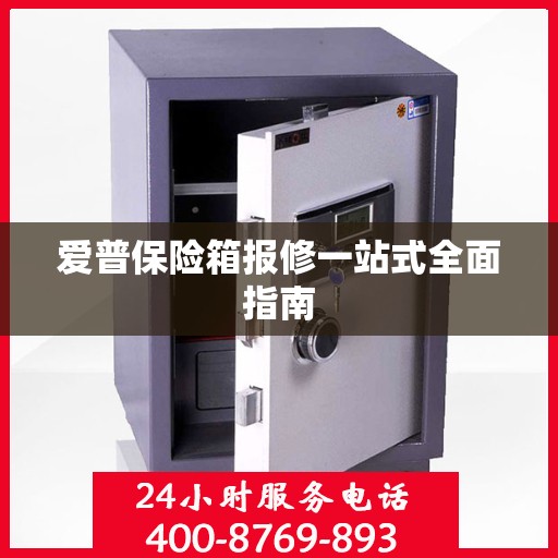 爱普保险箱报修一站式全面指南
