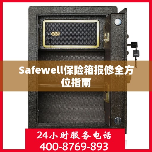 Safewell保险箱报修全方位指南