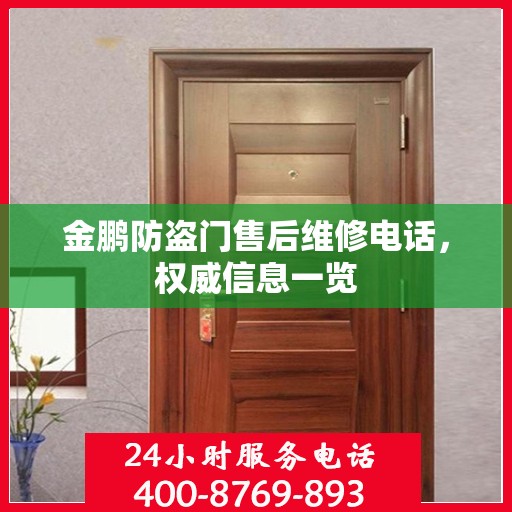 金鹏防盗门售后维修电话，权威信息一览