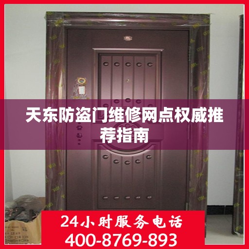 天东防盗门维修网点权威推荐指南