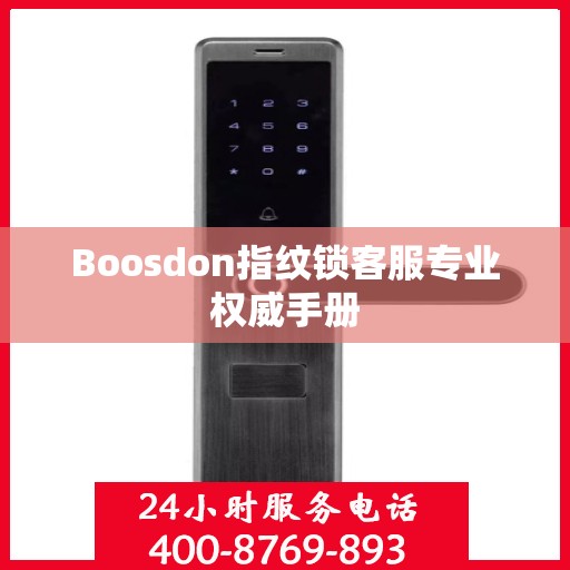 Boosdon指纹锁客服专业权威手册