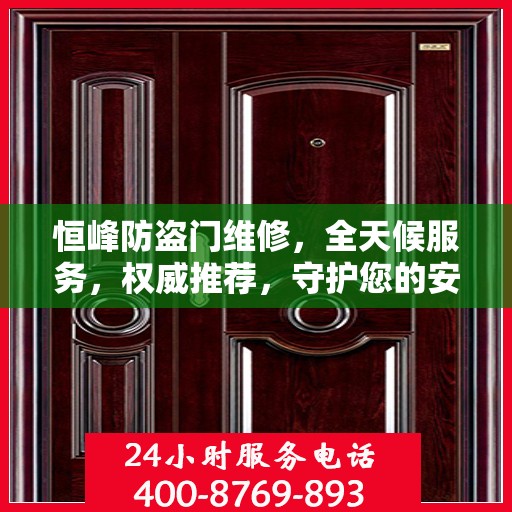 恒峰防盗门维修，全天候服务，权威推荐，守护您的安全门户