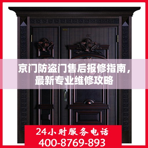 京门防盗门售后报修指南，最新专业维修攻略