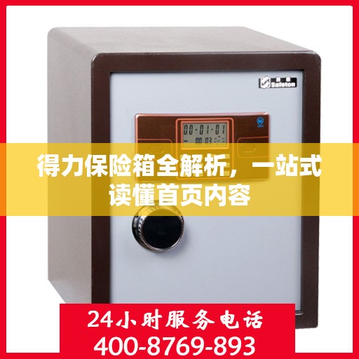 得力保险箱全解析，一站式读懂首页内容